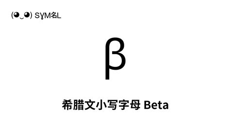 beta 符号.